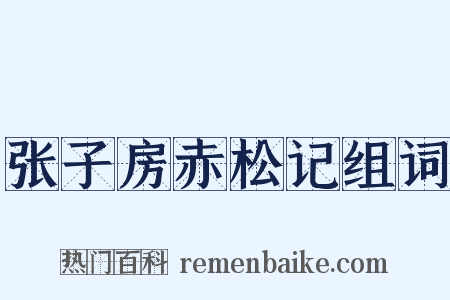 张子房赤松记组词是什么意思的图片